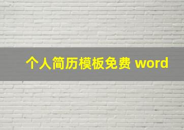 个人简历模板免费 word